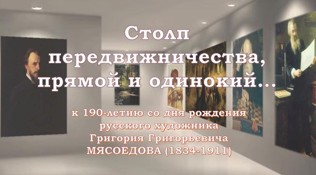 Русскому живописцу Григорию Мясоедову 190 лет